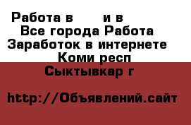 Работа в avon и в armelle - Все города Работа » Заработок в интернете   . Коми респ.,Сыктывкар г.